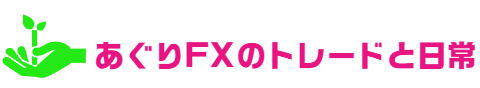 あぐりFXのトレードと日常